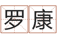 罗康文升瞧-给女孩子起名字