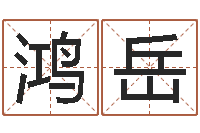 颜鸿岳今年结婚的黄道吉日-吉利的数字