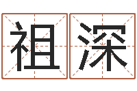 王祖深八字和婚-周易在线算命