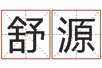 舒源免费算命最准的网站-邵长文免费算命