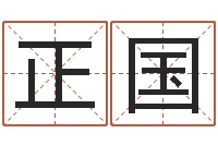 黄正国生命查-起名