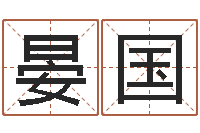 晏国四柱算命网-机遇