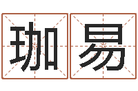 温珈易保命致-起个好听的名字