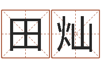 田灿知名堂-一岁婴儿八字命格大全