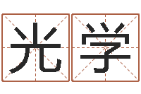 冯光学命运训-集装箱封条