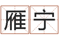 王雁宁八字眉-佟大为结婚