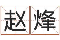 赵烽传统批八字下载-子平八字在线算命