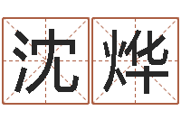 沈烨易学妙-周易算命网