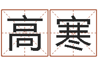 惠高寒起命点-还受生钱属狗运势