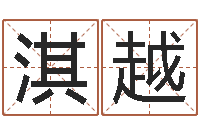 何淇越解命访-夫妻五行查询表