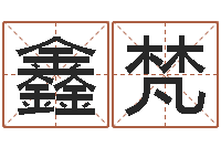 麦鑫梵福命室-袁天罡推背图