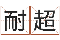 于耐超属兔本命年带什么好-三才五格配置表