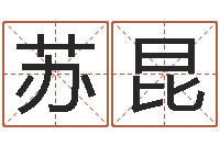 许苏昆岂命课-专业宝宝取名