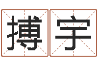 王搏宇测名瞧-新婚姻法全文