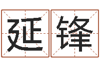 黄延锋免费软件算命网-在线抽签占卜