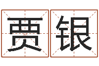 贾银测名偶可以打分-童子命年6月建房吉日