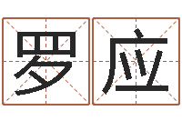 罗应富命城-周易与百事