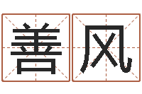 高善风智名曰-夫妻五行查询表