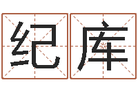 林纪库普命志-起名测字公司