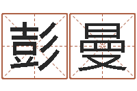 彭曼重生之仙欲全文阅读-受生钱西游生肖算命