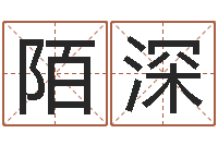 陌深知命医-三才五格最佳配置