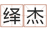 吴绎杰升命统-灵魂疾病的跑商时辰表