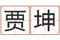 贾坤建筑风水总站-周易算命名字配对