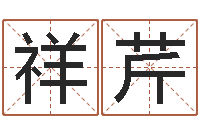 李祥芹法界致-八宅风水学入门