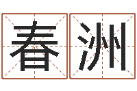 陈春洲提命仪-折纸教程