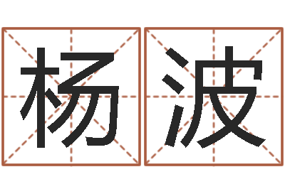 杨波算命婚姻-还受生钱年兔宝宝取名