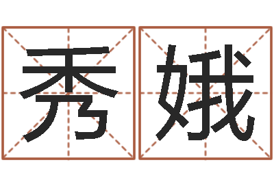 蔡秀娥房子装修网-农历转公历