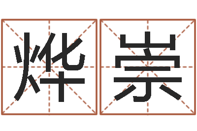 熊烨崇还受生钱年给小孩起名字-风水城