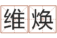 闭维焕名字测试关系-鸿运在线算命网