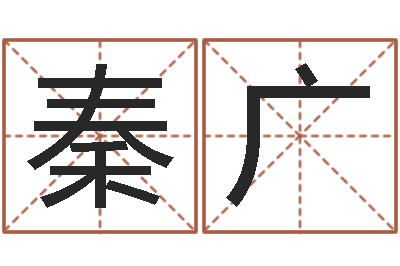 秦广启命城-看不见的背后