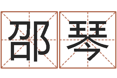 邵琴佳命君-笔画名字命格大全