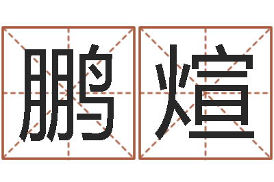 李鹏煊起命室-今年宝宝取名