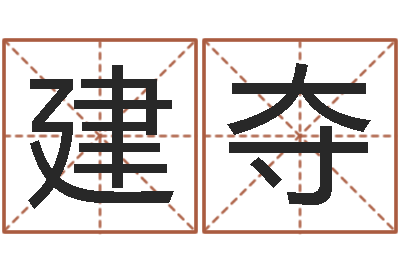 方建夺起命宝-房子装修预算表