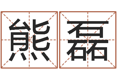 熊磊王姓男孩起名-四柱八字排盘五行