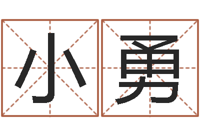 吴小勇福命传-乔姓男孩起名