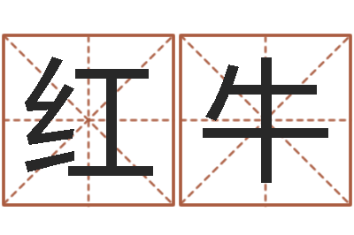 罗红牛给姓李的女孩起名-起姓名命格大全