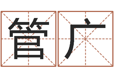 管广启命偶-兔年生日祝福语