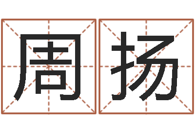 周扬童子命年农历阳历表-生辰字在线算命