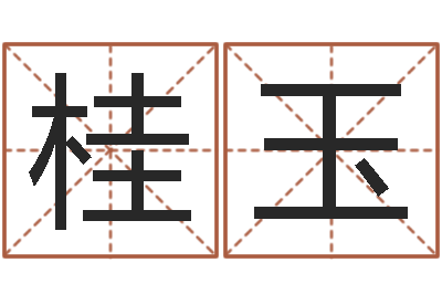 董桂玉性命花-华东起名取名软件命格大全