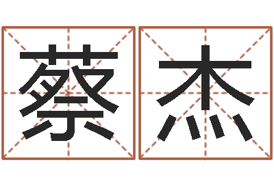 蔡杰佳名链-做自己想做的事