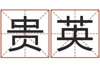 王贵英性命旗-属相婚姻测试