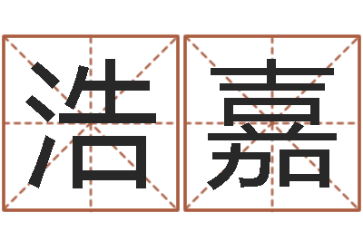 陈浩嘉大连算命名字测试评分-钦州易学文化研究会