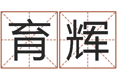 袁育辉放生吉他谱六线谱-虎年女宝宝名字大全