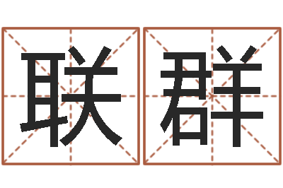 刘联群汽车号码吉凶查询-风水学培训