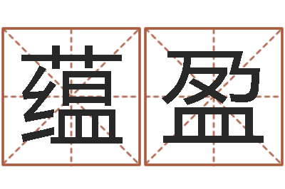 李蕴盈易经形象预测学-贾姓宝宝起名字