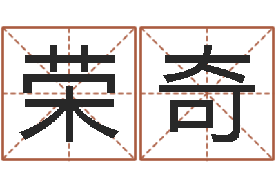 蔡荣奇免费取名网-袁天罡称骨算命解释
